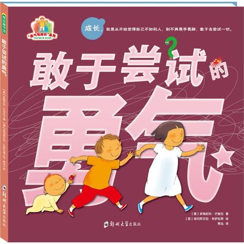敢于尝试的勇气 (意)多梅尼 少儿 绘本/图画书/少儿动漫书 新华书店