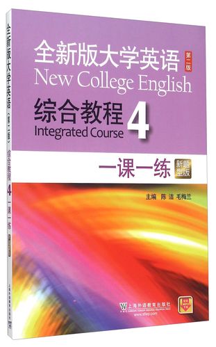 正版现货 全新版大学英语 第二版综合教程