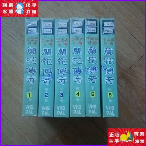 【二手9成新】香港电视连续剧 楚留香新传 兰花传奇 录像带 [1-6]