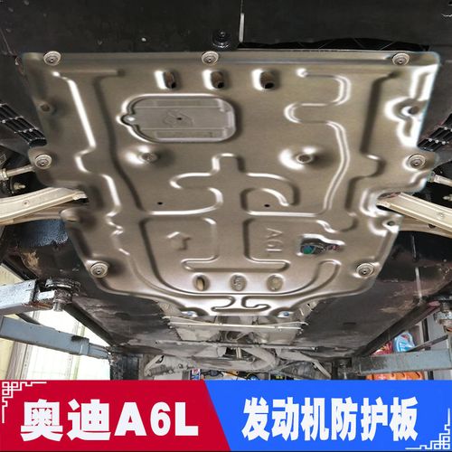 专用奥迪a6l发动机下护板改装车底防护板挡板底盘装甲汽车原厂新