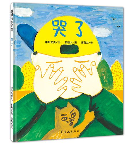 [正版图书]哭了 哭也是情绪的一种 蒲蒲兰绘本