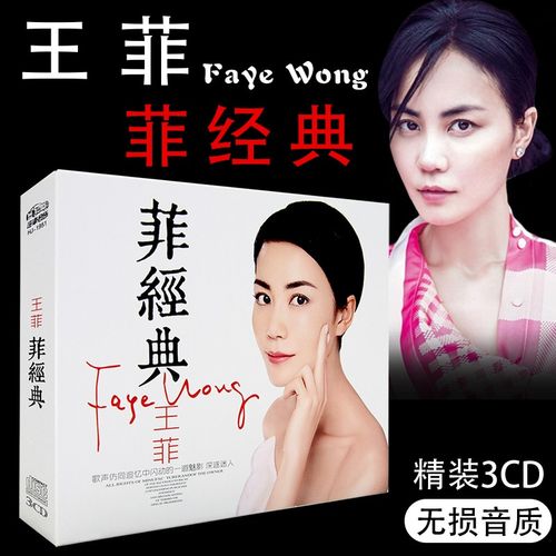 王菲专辑菲经典华语经典流行歌曲唱片汽车载音乐黑胶cd光盘碟片
