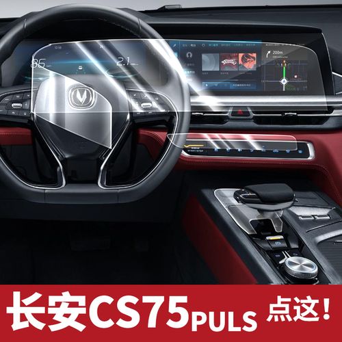 2021款新长安cs75plus内饰保护贴膜中控改装汽车用品贴纸中控装饰