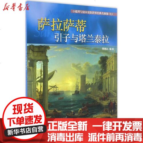 [新华书店]正版 小提琴与室内乐队世界经典名曲集(7)(引子与塔兰泰拉)