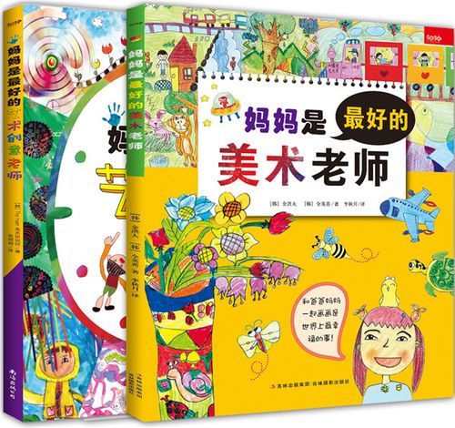 《妈妈是最好的美术老师》 《艺术创意老师》2册套装正品保证