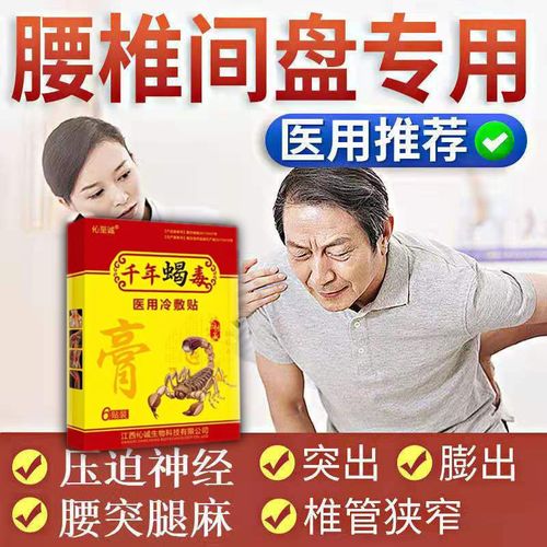 腰椎间盘突出膏药贴专用坐骨神经痛药膏腰间盘膨出腰椎管狭窄膏药