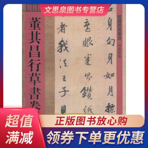 馆藏国宝墨迹·董其昌行草书卷