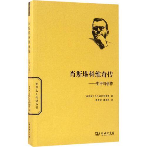 肖斯塔科维奇传【正版书籍,满额减】