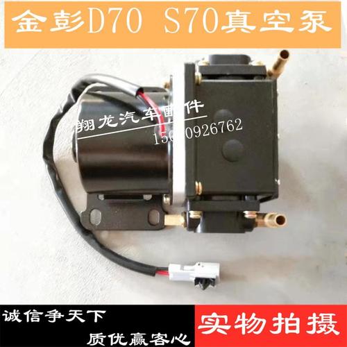 金彭d70s70电动汽车真空刹车助力泵刹力泵金鹏电动四轮助力真空泵