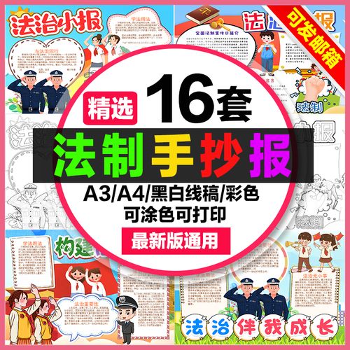 法制手抄报模板小学生电子版小报普法进校园a3法制宣传教育a4线稿素材