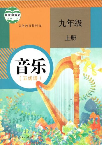 人教版初三9九年级上册音乐书 人民教育出版社五线谱jks