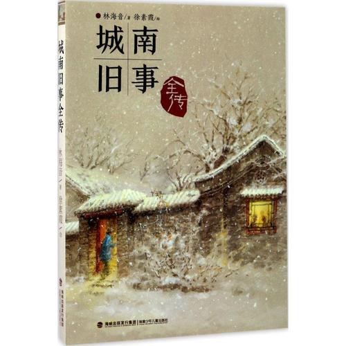 城南旧事全传【正版图书,放心下单】