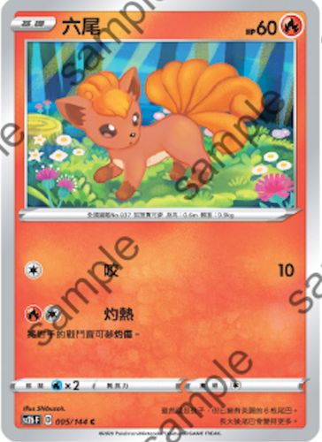 [北境卡牌]ptcg 宝可梦 繁中 六弹 剑盾二弹 六尾 c 005