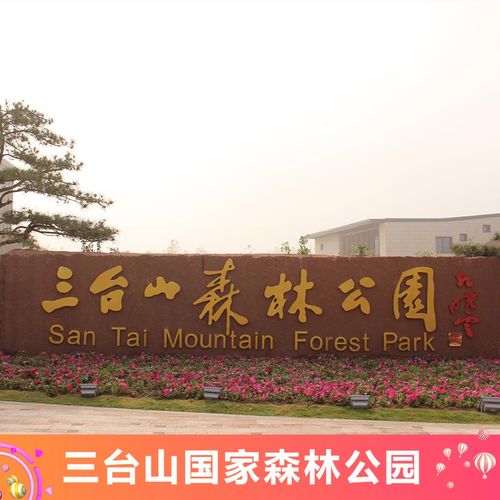 [三台山国家森林公园-大门票]三台山国家森林公园 大门票