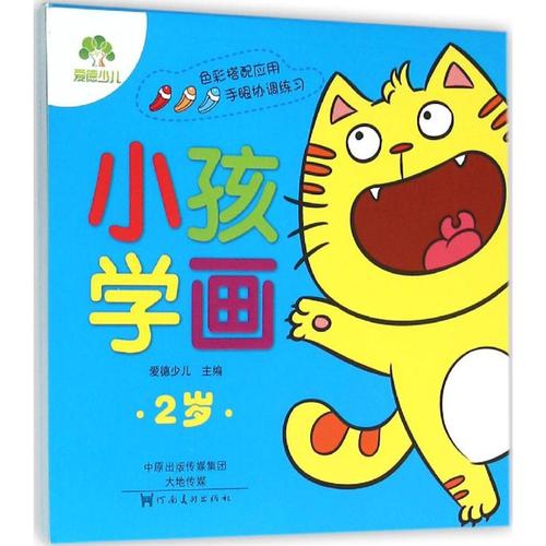 小孩学画2岁 爱德少儿 主编 书籍