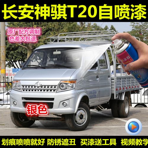 长安神骐t20皮卡银色自喷漆银灰色补漆笔划痕修复单