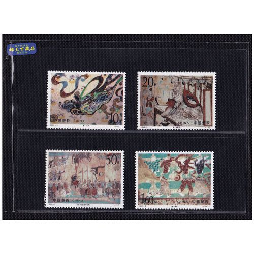 邮天下 石窟壁画系列 1994年邮票 1994-8 敦煌壁画邮票第五组收藏