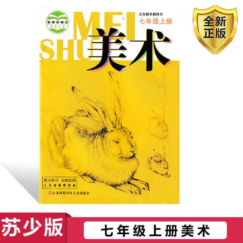 正版2022秋苏少版初中美术课本义务教育教科书教材课本初一上册美术七
