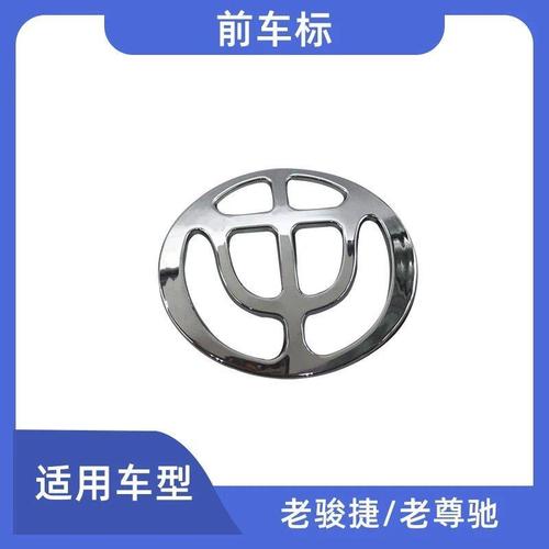 适用于老中华尊驰骏捷 前中华车标 中网标志 机盖标 车型标志带胶