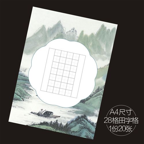 学生书法纸  硬笔书法纸  a4  田字格书法纸  28格