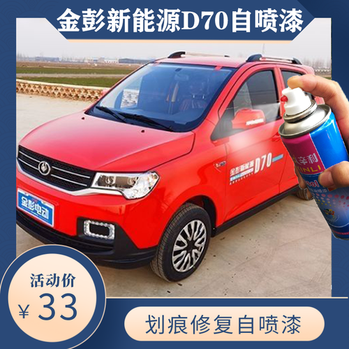 金彭新能源d70电动车贵族白自喷漆多瑙蓝炫晶橙改色划痕修复漆红