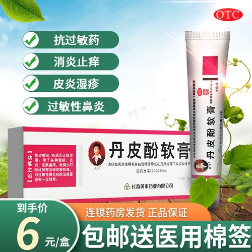 英平 丹皮酚软膏15g抗过敏药消炎止痒湿疹皮炎皮肤瘙痒过敏性鼻炎