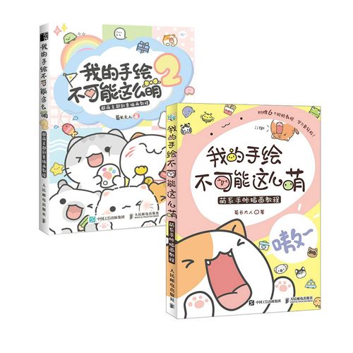 我的手绘不可能这么萌1 2 2册 菊长大人超萌主题创意插画教程 插画师