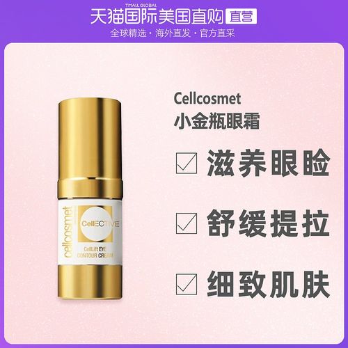 美国直邮瑞士cellcosmet瑞妍小金瓶赋颜活力眼霜提拉紧致孕妇可用