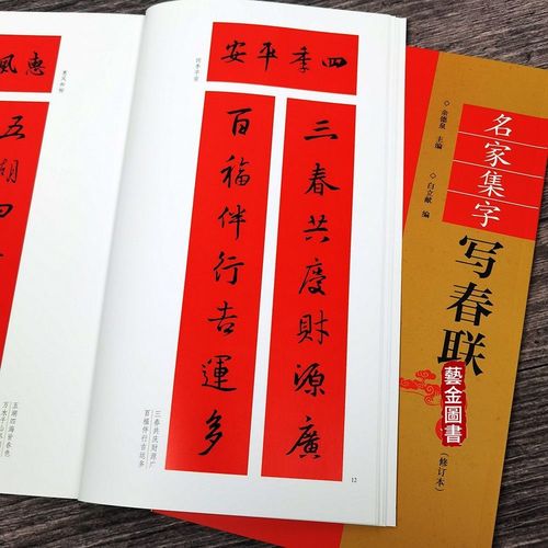 名家集字写春联行书 毛笔书法对联临摹行书毛笔字帖集字楹联横批