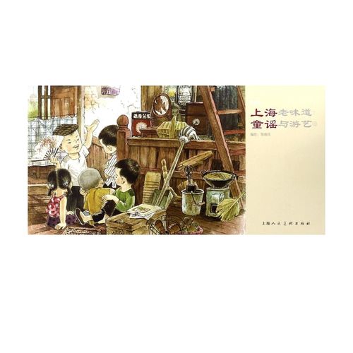 上海老味道--童谣与游艺(1)