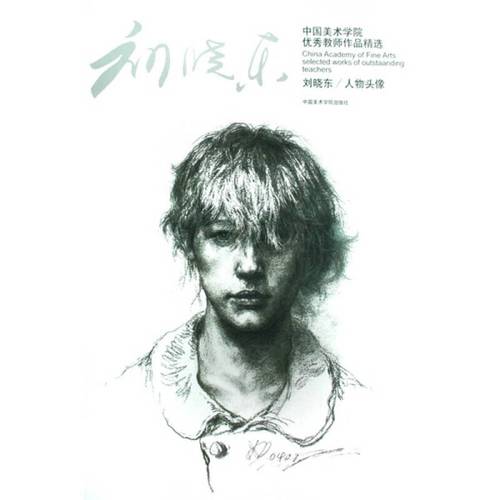 中国美术学院优秀教师作品精选:刘晓东人物头像