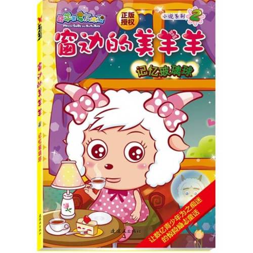 bw窗边的美羊羊5:幸福姜饼人连环画