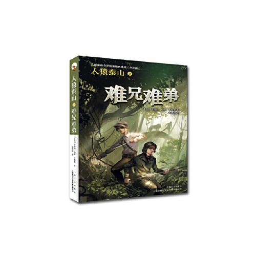当天发货正版 人猿泰山之难兄难弟 [美国]埃德加·赖斯·巴勒斯 上海