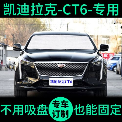 凯迪拉克ct6专用遮阳帘防晒隔热遮阳挡车侧窗窗帘前挡