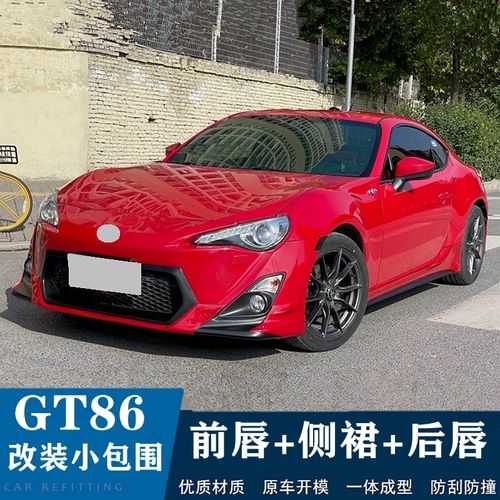 适用于13-15丰田gt86改装大小包围前唇brz侧裙后杠trd款碳纤尾翼