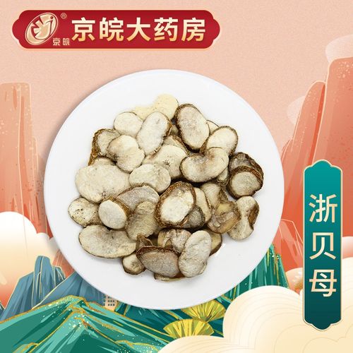 京皖 浙贝母 中药饮片 按方抓药 100g