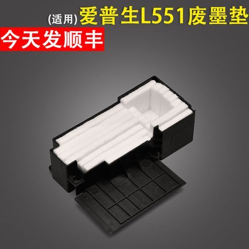 适用epson爱普生l551废墨收集盒 l550 l558 l451 l555 l565吸墨垫