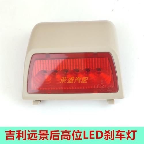 适用吉利远景后高位刹车灯led灯全球鹰远景sc7 gc7后制动灯总成