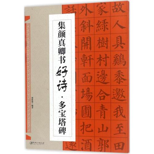 集颜真卿书好诗 软笔毛笔书法字帖 毛笔字练习基础临摹入门练字帖图书