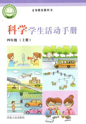 2020 河北人民出版社小学4四年级上册科学学生活动手册 冀人版冀教版