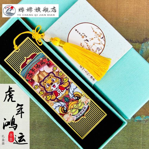 虎年黄铜书签-虎年鸿运*行大运款