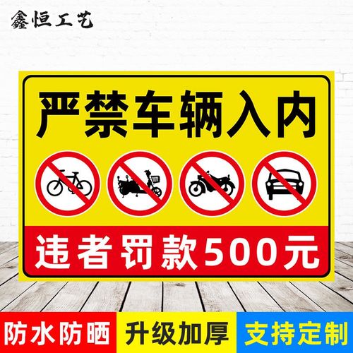 严禁车辆入内标识牌警告牌非机动车禁止进入违者罚款警示标识牌【4月