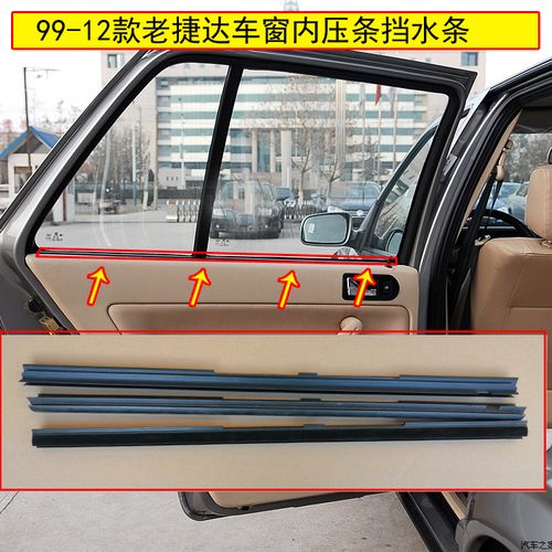 适用老捷达玻璃内压条车窗门里压条捷达伙伴春天前卫玻璃内挡水条