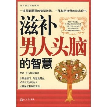 滋补男人头脑的智慧 黎靖,张玉辉  编著 新世界出版社
