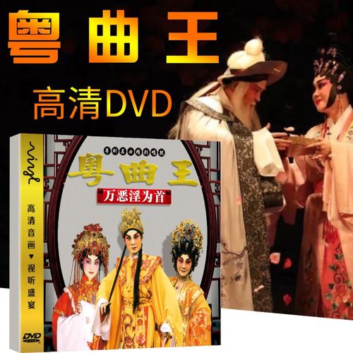 正版粤剧dvd视频光盘 广东大戏曲粤曲经典戏剧精彩选段车载dvd碟片
