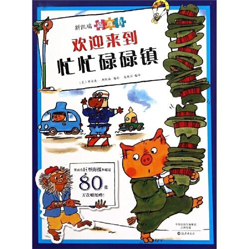 美国引进金色童书斯凯瑞新奇书 欢迎来到忙忙碌碌镇儿童绘本故事书 0