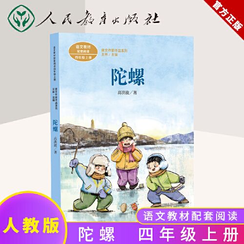 陀螺 高洪波著 四年级上册语文教材书课文作家作品系列 必小学生课外