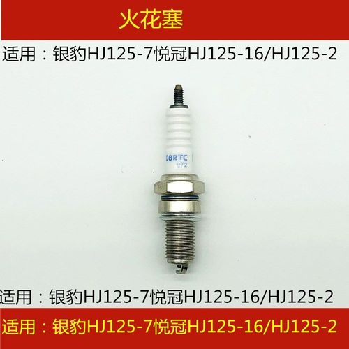 适用豪爵喜冠悦冠hj125-2/16/hj150-2/6acde银豹摩托车火花塞火咀