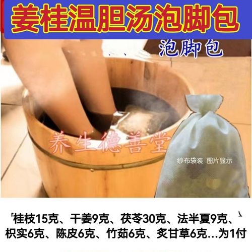 姜桂温胆汤泡脚药包竹茹足浴粉瑶浴正品加姜桂枝懒兔子方去湿