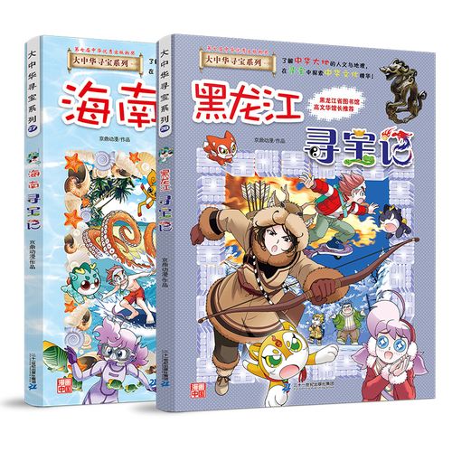 黑龙江寻宝记 海南寻宝记大中华寻宝系列2册少儿科普百科漫画书籍小